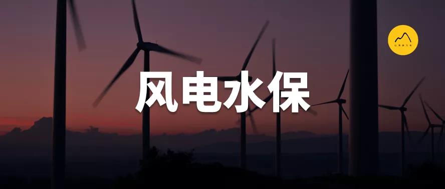 风电项目水土保持方案编制特点